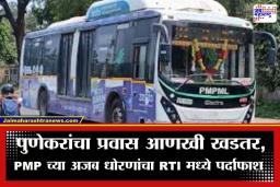 Pune PMP Bus: पुणे पीएमपीचा अजब कारभार; जिथे ट्रॅफिक जास्त, तिथली बस सेवा कायमची बंद? धक्कादायक खुलासा समोर