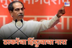 मेलो तरी हिंदुत्व सोडणार नाही; ठाकरेंचा हिंदुत्वाचा नारा