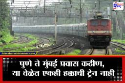 Pune-Mumbai Trains:  ट्रेन नाही, एसटीत गर्दी अन् हायवेवर ट्रॅफिक! पुणे-मुंबई प्रवाशांचे हाल; तिसऱ्या-चौथ्या रेल्वे मार्गिकेचं घोडं नेमकं अडलंय कुठं?