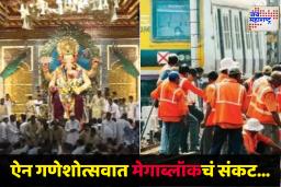Mumbai Railway Megablock : गणरायाच्या दर्शनाला मेगाब्लॉकचं विघ्न! रविवारी या मार्गांवरील सेवा धिम्या गतीनं; वाचा मुंबई लोकलचं वेळापत्रक