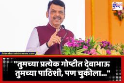 Devendra Fadnavis: ‘प्रत्येक गोष्टीत देवाभाऊ तुमच्या पाठीशी, पण चुकलात तर….’; सोलापुरात फडणवीसांनी कोणाला दिला कडक इशारा?