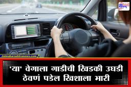 Smart Driving Tips : गाडी चालवताना AC सुरू ठेवावा की खिडकी उघडी ठेवावी? याचा वेगावर नेमका काय परिणाम होतो?