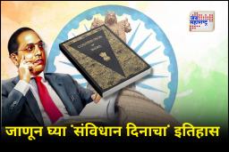 Constitution Day 2025 : 26 नोव्हेंबरला ‘संविधान दिन’ साजरा करण्यामागचं कारण काय? जाणून घ्या इतिहास आणि महत्त्व