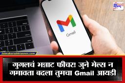 Gmail Update: गुगलचं नवं अपडेट! नवीन Gmail आयडी तयार करा; जुने ईमेल्स राहतील सेफ