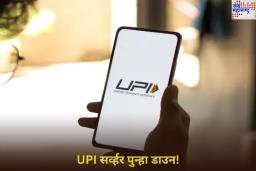 UPI Down: यूपीआय सर्व्हर पुन्हा डाउन! GPay, PhonePe, Paytm वापरकर्त्यांना करावा लागतोय अडचणींचा सामना