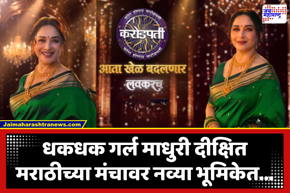 Madhuri Dixit : चाहत्यांना सुखद धक्का! माधुरी दीक्षित करणार ‘कोण होणार करोडपती’चं सूत्रसंचालन; Promo Out