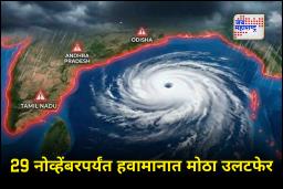 Cyclone Senyar : 29 नोव्हेंबरपर्यंत ‘या’ राज्यांवर चक्रीवादळाचं मोठं संकट घोंगावतय! महाराष्ट्रात काय परिस्थिती?