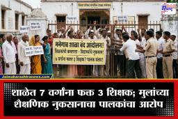 Ahilyanagar Schools: अहिल्यानगरात नव्या शैक्षणिक वर्षाच्या पहिल्याच दिवशी शाळा बंद; शिक्षकांच्या कमतरतेमुळे ग्रामस्थ संतप्त