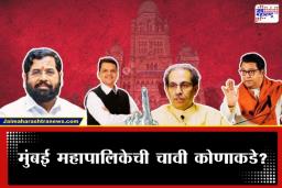 BMC Election 2026 Exit Poll : मुंबईत कमळ फुलणार की मशाल धगधगणार? काय आहे एक्झिट पोलची आकडेवारी? वाचा