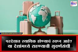 Settle Down Abroad : परदेशात स्थायिक व्हायचंय? ‘हे’ देश स्वतः देतायत अनेक सुविधा, लाखो रुपये आणि राहण्यासाठी घर-जमिनी