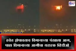 Plane Caught Fire: उड्डाणानंतर अवघ्या 9 मिनिटांत विमानाच्या इंजिनला भीषण आग; 272 प्रवाशांचा जीव टांगणीला, पाहा व्हिडीओ