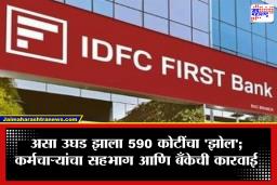 IDFC FIRST बँकेत 590 कोटींचा महाघोटाळा! सरकारी खात्यांमधील कोट्यवधी रुपये गायब; कर्मचाऱ्यांनीच…
