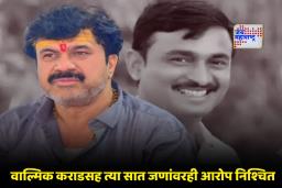 Santosh Deshmukh Case: संतोष देशमुख मृत्यू प्रकरणात मोठी घडामोड; वाल्मिक कराडसह आरोपींचा खटला लांबणीवर टाकण्याचा डाव अ‍ॅड. निकमांनी उधळला