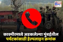 जम्मू काश्मीर दहशतवादी हल्ला; मुंबई शहर जिल्ह्यातील नागरिकांसाठी आपत्कालीन मदत कक्ष
