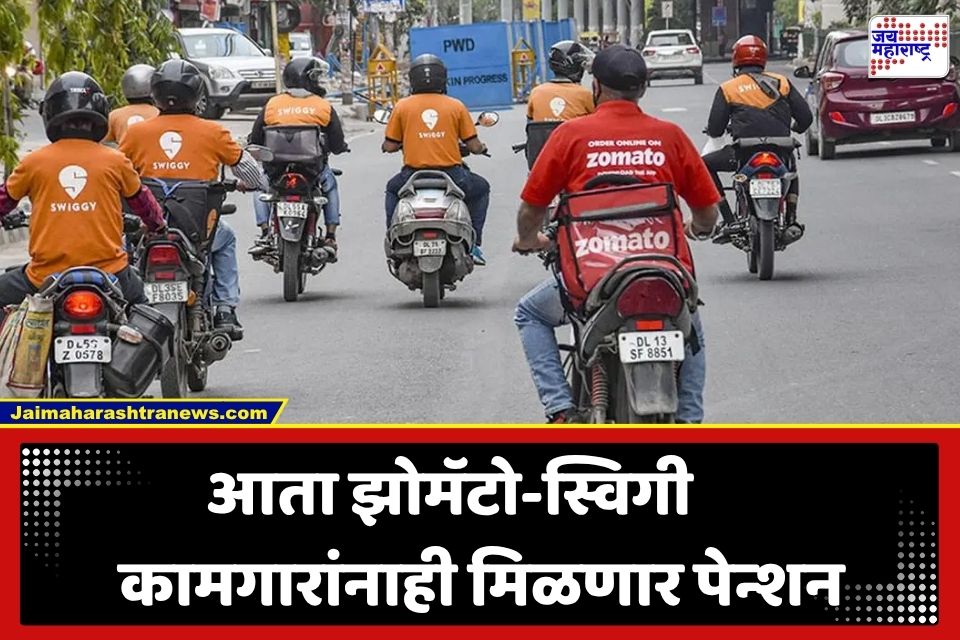 Gig Workers Pension : झोमॅटो-स्विगी कामगारांना मोठा दिलासा; आता दरमहा फक्त 99 रुपयांची बचत करून मिळणार पेन्शन