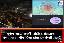 Android Earthquake Alert: व्हेनेझुएलात जमीन हादरण्यापूर्वी गुगलने दिला होता सावधगिरीचा मेसेज; स्क्रीनशॉटस व्हायरल