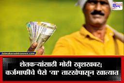 Farmer Loan Waiver: शेतकऱ्यांसाठी मोठा दिलासा! कर्जमुक्ती योजनेला वेग; ‘या’ महिन्यापासून खात्यात जमा होणार रक्कम, लाखो शेतकऱ्यांना फायदा