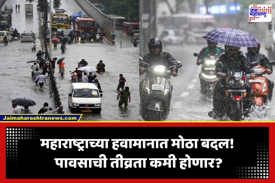 Maharashtra Weather: पावसाचा जोर कमी होणार की पुन्हा वाढणार? महाराष्ट्राच्या हवामानाबाबत IMDचा नवा अंदाज