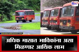 Pune ST Adhik Maas tour: अधिक मासानिमित्त पुणे एसटी महामंडळाची भाविकांना मोठी भेट; ‘या’ ठिकाणांसाठी विशेष पॅकेज टूर जाहीर