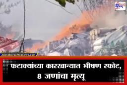 Thrissur Fireworks Blast: उत्सवाच्या तयारीला गालबोट! फटाक्यांच्या कारखान्यात महाभयंकर स्फोट; 8 जणांचा दुर्दैवी मृत्यू