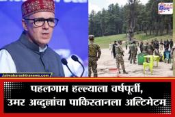 Pahalgam Terror Attack: ‘पाकिस्तानची इच्छा असली तरीही…’; पहलगाम हल्ल्याच्या वर्षपूर्तीनिमित्त उमर अब्दुल्ला यांचं मोठं विधान