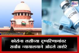 COVID-19 Vaccine Side Effects: कोरोना लसीच्या दुष्परिणामांमुळे मृत्यू झाल्यास मिळणार भरपाई; सर्वोच्च न्यायालयाचे केंद्र सरकारला निर्देश