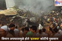 विमान अपघातामुळे किती कोटी रुपयांचे नुकसान होते? आकडा ऐकून व्हाल अवाक!
