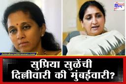 Supriya Sule: सुनेत्रा पवारांच्या शपथविधीला सुप्रिया सुळेंची दांडी? समोर आली मोठी अपडेट