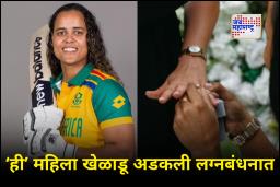 South African Cricketer Chloe Tryon : गुडघ्यावर बसून प्रपोज, बोटात रिंग… आणखी एक महिला खेळाडूने उरकला विवाह; मात्र ट्वीस्ट असा की…