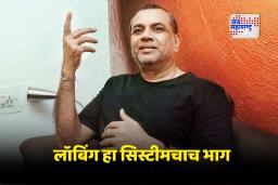 Paresh Rawal:  “पुरस्कार हे फक्त प्रतिभेवर नाही, तर लॉबिंगवरही असतात अवलंबून”; अभिनेते परेश रावल यांचा धक्कादायक खुलासा