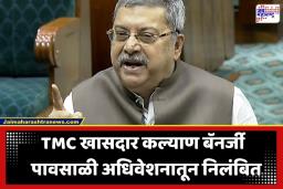 Kalyan Banerjee: महिला खासदारांशी असभ्य वर्तन भोवलं; TMC नेते कल्याण बॅनर्जी निलंबित, लोकसभेत गदारोळानंतर मोठी कारवाई