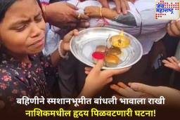 हृदयद्रावक! बिबट्याच्या हल्ल्यात 3 वर्षीय चिमुरड्याचा मृत्यू; बहिणीने स्मशानभूमीत बांधली मृत भावाला राखी