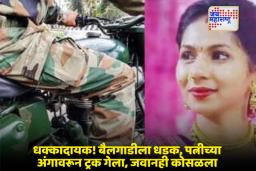 Buldhana Accident News : काही क्षणात सगळं संपलं…; जवानाच्या डोळ्यांसमोर पत्नीचा दुर्दैवी अंत