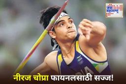 World Athletics Championships 2025: जागतिक अ‍ॅथलेटिक्स भालाफेक स्पर्धेत नीरज चोप्राला मोठं यश; पहिल्याच प्रयत्नात गाठली अंतिम फेरी
