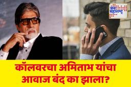 आजपासून फोनवर नाही ऐकू येणार अमिताभ यांचा आवाज; कारण समजताच व्हाल आश्चर्य