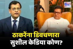 मनसेचे अध्यक्ष राज ठाकरेंना डिवचणारा सुशील केडिया कोण?