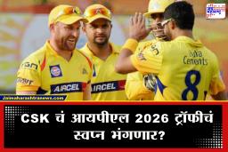 IPL 2026 RR vs CSK : आयपीएलच्या इतिहासात हे पहिल्यांदाच घडणार! CSK चे तिनही धुरंदर यंदा संघात नाही; आजच्या सामन्यात काय रणनिती?