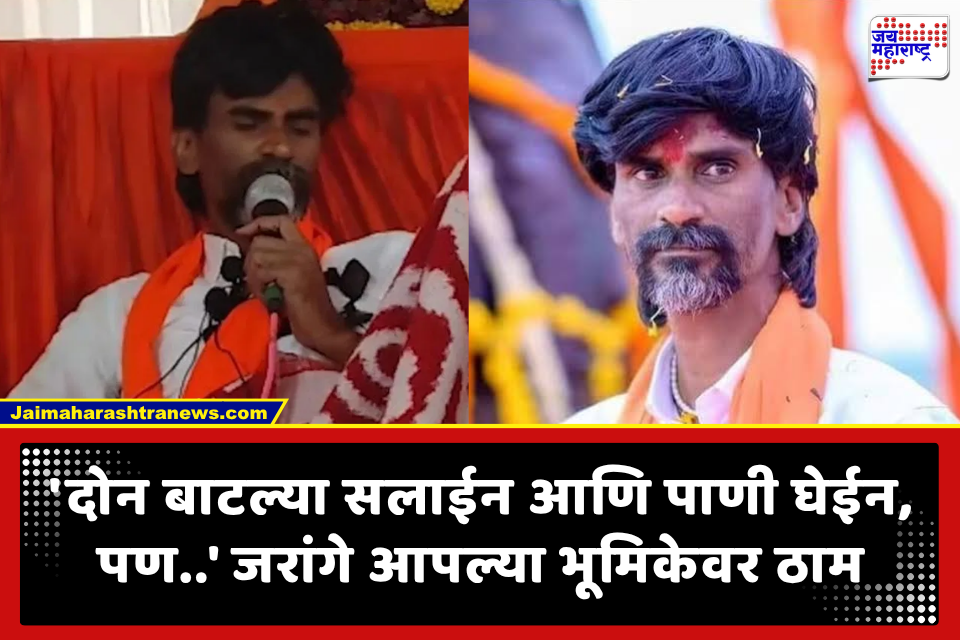 Manoj Jarange: ‘तुमच्या शब्दाचा मान राखतो..’ जरांगे पाणी प्यायले; सलाईन घेतो म्हणाले.. पण उपोषणावर ठाम