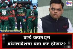 Bangladesh Cricket Controversy : वर्ल्ड कपमधून बांगलादेश हद्दपार? ICC च्या नियमावलीतील ‘त्या’ कलमाने वाढली शेजारच्या देशाची धाकधूक