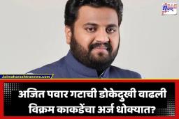 Pune MLC Election Controversy: पुण्याच्या राजकारणात मोठा पेच; ‘या’ एका कागदामुळे विक्रम काकडेंची उमेदवारी धोक्यात?