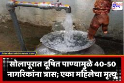 Solapur News : दूषित पाणी प्यायल्याने सोलापुरात एका महिलेचा मृत्यू, तर 40 ते 50 जणांना उलट्या-जुलाब; एकाच अपार्टमेंटमधील घटना