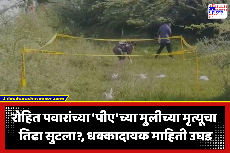 Baramati News : रोहित पवारांच्या PA ची अल्पवयीन मुलगी, नको ते करून बसली; बारामती पोलिसांनी सांगितलं, 3 मिनिटांत नेमकं काय घडलं?