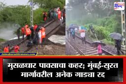 Mumbai-Surat Train: मुसळधार पावसाचा पश्चिम रेल्वेला फटका! वापी-पारडीदरम्यान रेल्वे ट्रॅक खचला, मुंबई-सुरत रेल्वे वाहतूक विस्कळीत