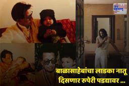Aaishvary Thackeray : बाळासाहेब ठाकरेंच्या नातवाची बॉलीवूडमध्ये एंट्री; Nishaanchi चित्रपटातून करणार पदार्पण, Teaser रिलीज