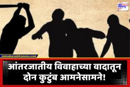 Jalgaon News : आंतरजातीय विवाहावरून MIDC पोलीस ठाण्यात दोन कुटुंबांमध्ये तुफान राडा; दगडफेकनंतर पोलिसांचा सौम्य लाठीमार
