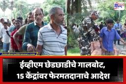 West Bengal Election 2026: बंगालमध्ये ईव्हीएम गैरप्रकारानंतर मोठा निर्णय; 15 केंद्रांवर आज पुन्हा मतदान
