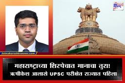 UPSC Results 2025: नागरी सेवा परीक्षेत महाराष्ट्राचा डंका! ऋषीकेश आलासे राज्यात प्रथम; टॉप 100 मध्ये 5 मराठी उमेदवारांची बाजी