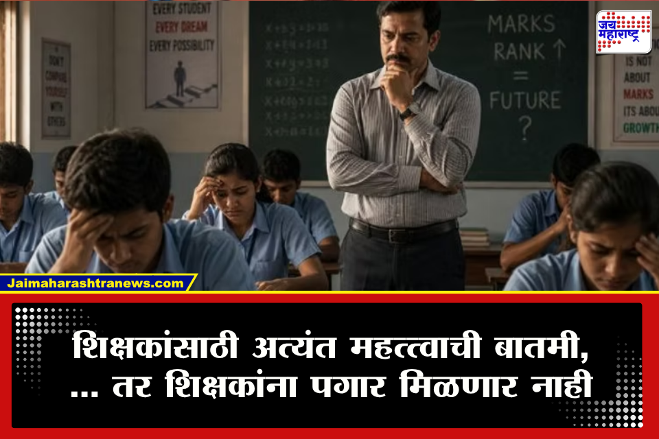 Teacher Salary : राज्यातील शिक्षकांसाठी मोठी बातमी! ‘ही’ प्रक्रिया पूर्ण केली नाही तर शिक्षकांना पगार मिळणार नाही; काय आहे नवीन नियम?