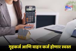 RBI Repo Rate: रेपो दरातील कपातीचा कर्जदारांना होणार मोठा लाभ; गृहकर्ज-वाहन कर्जावरील EMI 5 वर्ष आधीचं संपणार