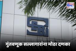 SEBI : गुंतवणूक सल्लागार सेबीच्या रडारवर, 68 जणांची नोंदणी रद्द, जाणून घ्या नेमकं काय झालं?